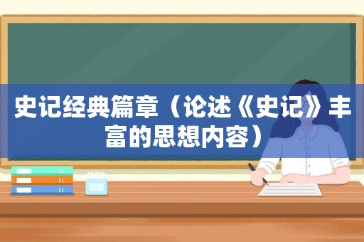 史记经典篇章（论述《史记》丰富的思想内容）