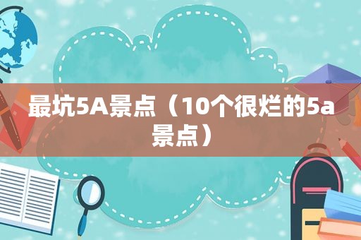 最坑5A景点（10个很烂的5a景点）