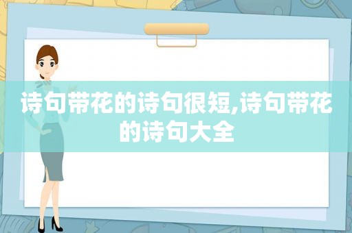 诗句带花的诗句很短,诗句带花的诗句大全