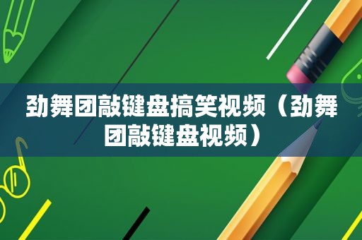 劲舞团敲键盘搞笑视频（劲舞团敲键盘视频）