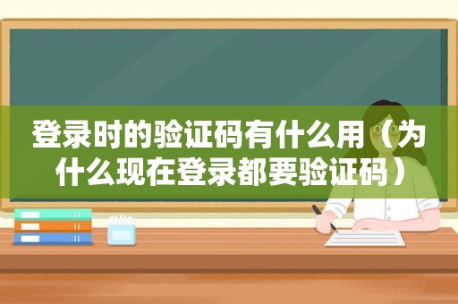 登录时的验证码有什么用（为什么现在登录都要验证码）