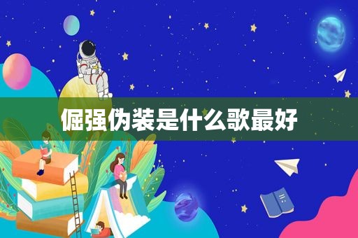 倔强伪装是什么歌最好