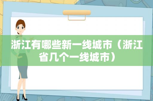 浙江有哪些新一线城市（浙江省几个一线城市）  第1张