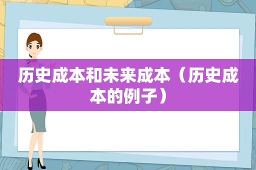 历史成本和未来成本（历史成本的例子）