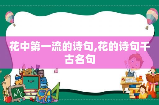 花中第一流的诗句,花的诗句千古名句