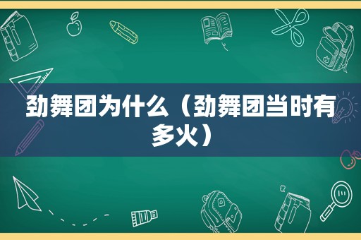 劲舞团为什么（劲舞团当时有多火）