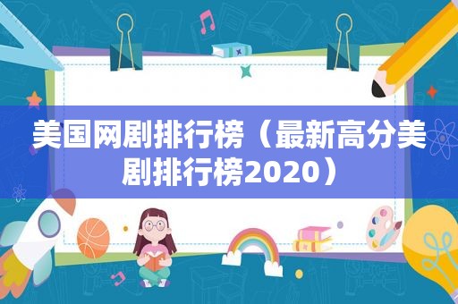 美国网剧排行榜（最新高分美剧排行榜2020）