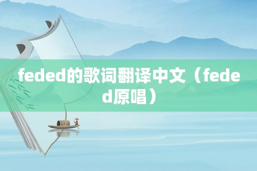 feded的歌词翻译中文（feded原唱）