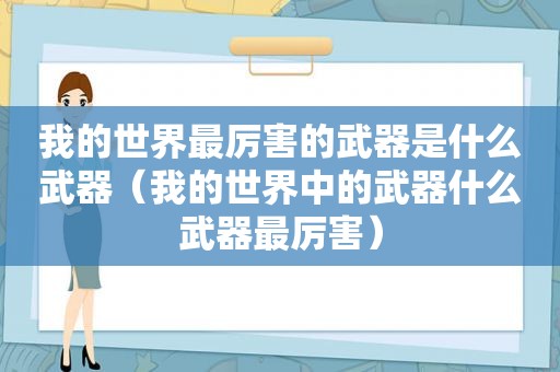 我的世界最厉害的武器是什么武器（我的世界中的武器什么武器最厉害）