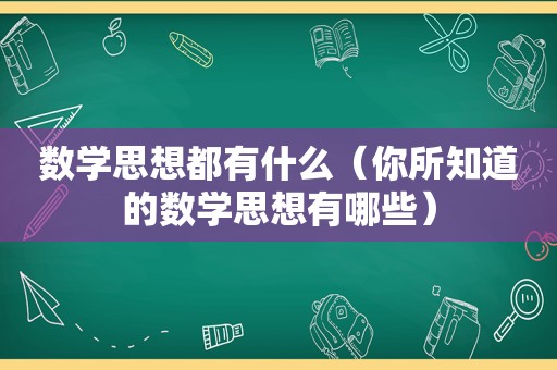 数学思想都有什么（你所知道的数学思想有哪些）  第1张