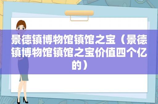 景德镇博物馆镇馆之宝（景德镇博物馆镇馆之宝价值四个亿的）