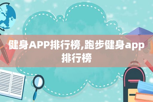 健身APP排行榜,跑步健身app排行榜