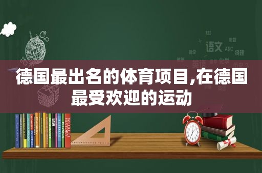 德国最出名的体育项目,在德国最受欢迎的运动