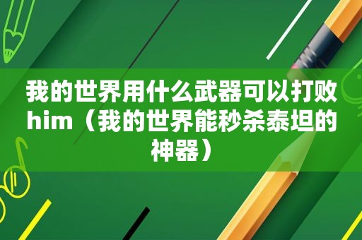 我的世界用什么武器可以打败him（我的世界能秒杀泰坦的神器）