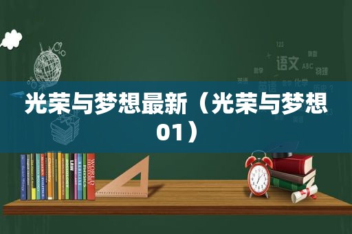 光荣与梦想最新（光荣与梦想01）