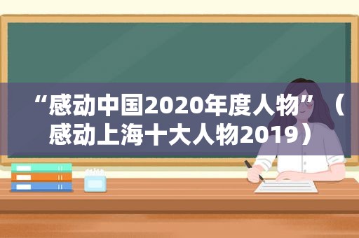 “感动中国2020年度人物”（感动上海十大人物2019）