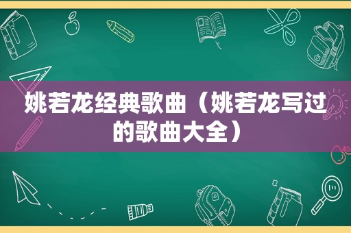 姚若龙经典歌曲（姚若龙写过的歌曲大全）