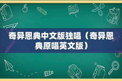 奇异恩典中文版独唱（奇异恩典原唱英文版）