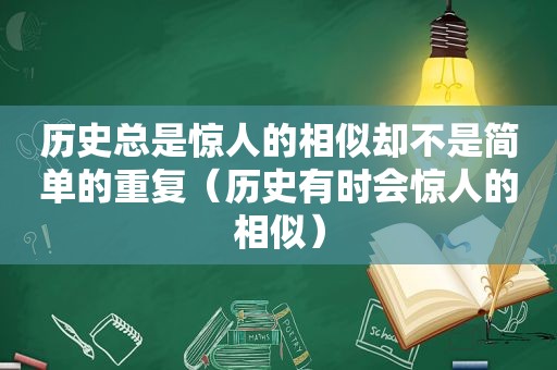 历史总是惊人的相似却不是简单的重复（历史有时会惊人的相似）