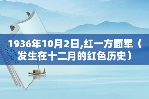 1936年10月2日,红一方面军（发生在十二月的红色历史）