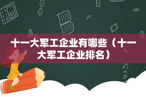 十一大军工企业有哪些（十一大军工企业排名）