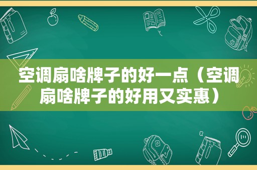 空调扇啥牌子的好一点（空调扇啥牌子的好用又实惠）