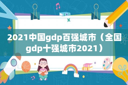 2021中国gdp百强城市（全国gdp十强城市2021）