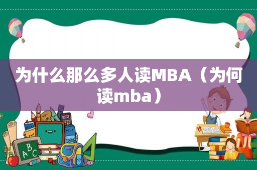 为什么那么多人读MBA（为何读mba）