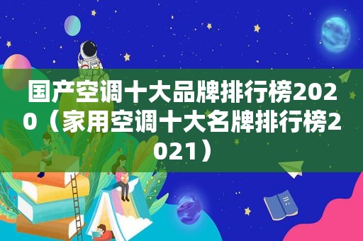 国产空调十大品牌排行榜2020（家用空调十大名牌排行榜2021）