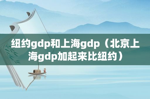 纽约gdp和上海gdp（北京上海gdp加起来比纽约）