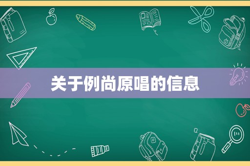 关于例尚原唱的信息