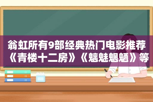 翁虹所有9部经典热门电影推荐《青楼十二房》《魑魅魍魉》等