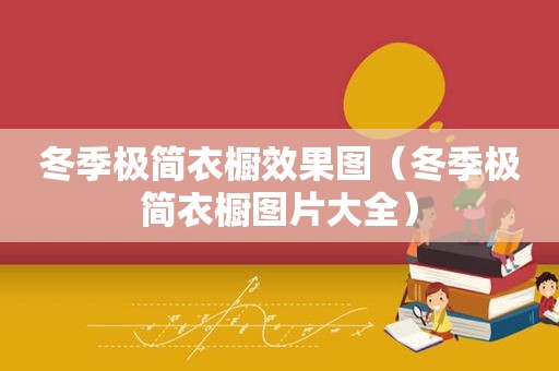 冬季极简衣橱效果图（冬季极简衣橱图片大全）