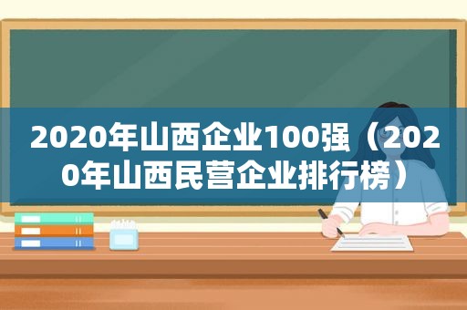 2020年山西企业100强（2020年山西民营企业排行榜）