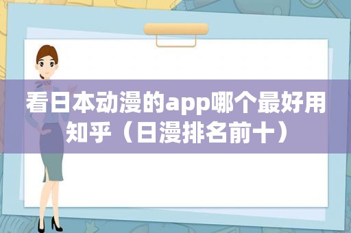 看日本动漫的app哪个最好用知乎（日漫排名前十）  第1张