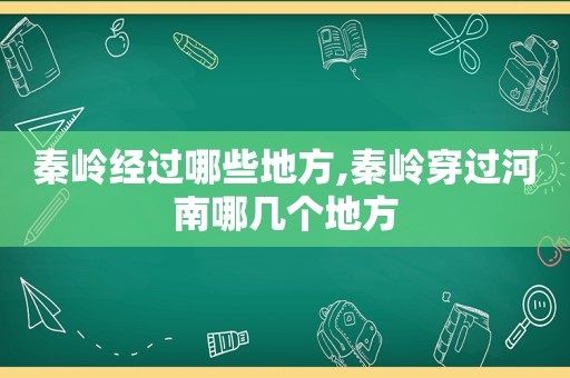 秦岭经过哪些地方,秦岭穿过河南哪几个地方