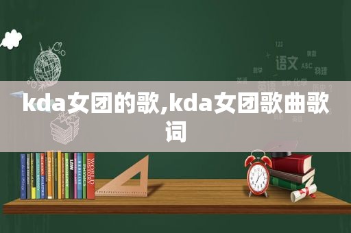 kda女团的歌,kda女团歌曲歌词