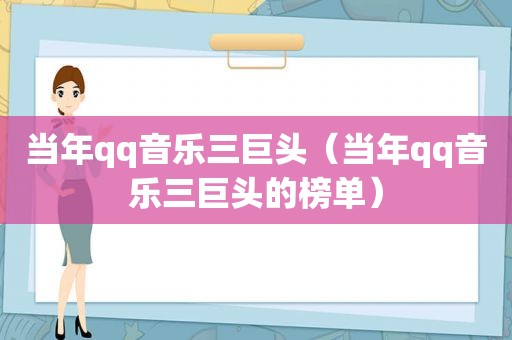 当年qq音乐三巨头（当年qq音乐三巨头的榜单）