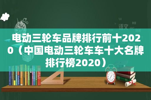 电动三轮车品牌排行前十2020（中国电动三轮车车十大名牌排行榜2020）