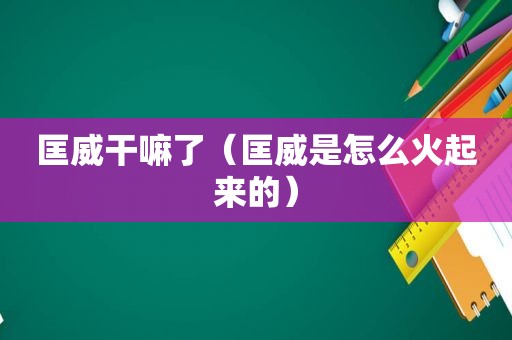 匡威干嘛了（匡威是怎么火起来的）