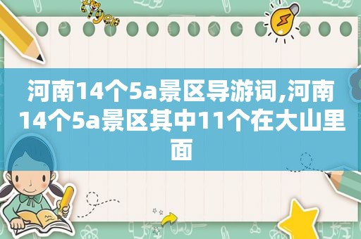 河南14个5a景区导游词,河南14个5a景区其中11个在大山里面