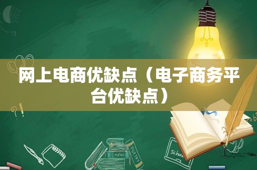 网上电商优缺点（电子商务平台优缺点）