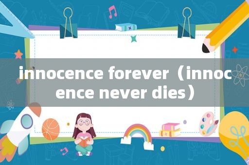 innocence forever（innocence never dies）