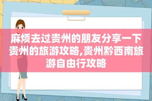 麻烦去过贵州的朋友分享一下贵州的旅游攻略,贵州黔西南旅游自由行攻略