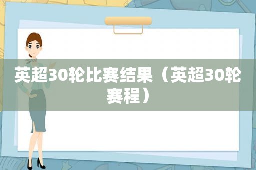 英超30轮比赛结果（英超30轮赛程）