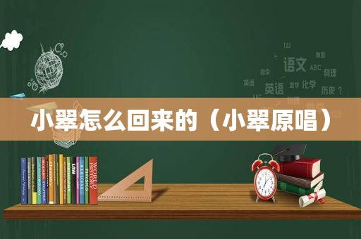 小翠怎么回来的（小翠原唱）