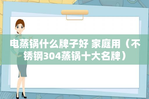 电蒸锅什么牌子好 家庭用（不锈钢304蒸锅十大名牌）