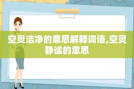 空灵洁净的意思解释词语,空灵静谧的意思