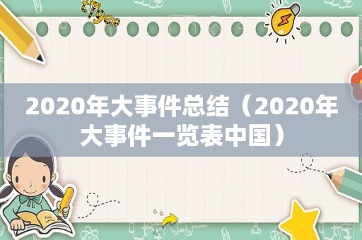 2020年大事件总结（2020年大事件一览表中国）