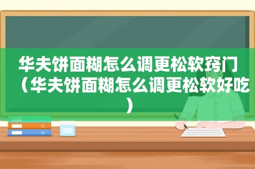 华夫饼面糊怎么调更松软窍门（华夫饼面糊怎么调更松软好吃）